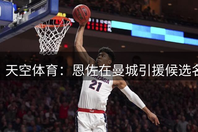 天空体育：恩佐在曼城引援候选名单上，切尔西标价1.2亿英镑
