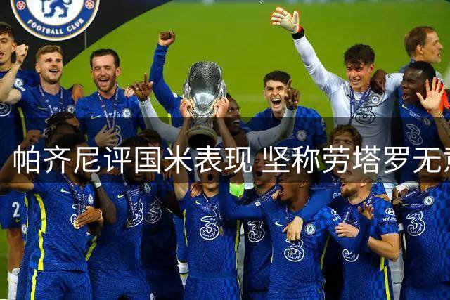 帕齐尼评国米表现 坚称劳塔罗无意转会