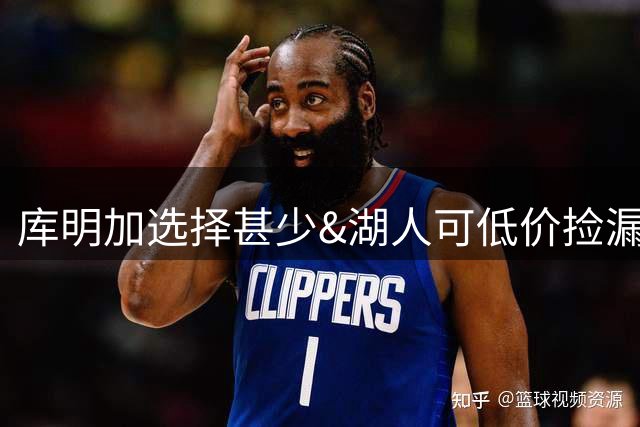库明加选择甚少&湖人可低价捡漏！还可抢卡约 只因掘金薪资太紧张