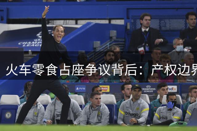 火车零食占座争议背后：产权边界与社会规则的深层碰撞