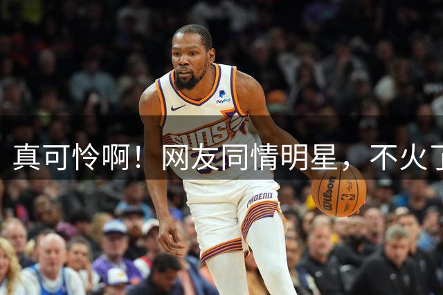 真可怜啊！网友同情明星，不火了只能接廉价商演，一场仅仅5万元左右！评论区被气得不轻！