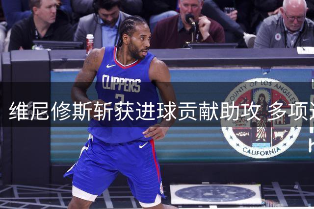 维尼修斯斩获进球贡献助攻 多项进攻数据亮眼