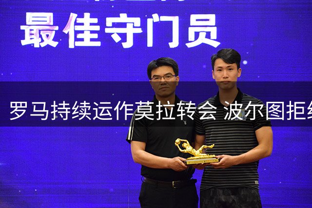 罗马持续运作莫拉转会 波尔图拒绝强制买断条款