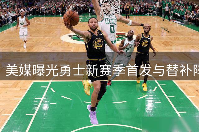 美媒曝光勇士新赛季首发与替补阵容