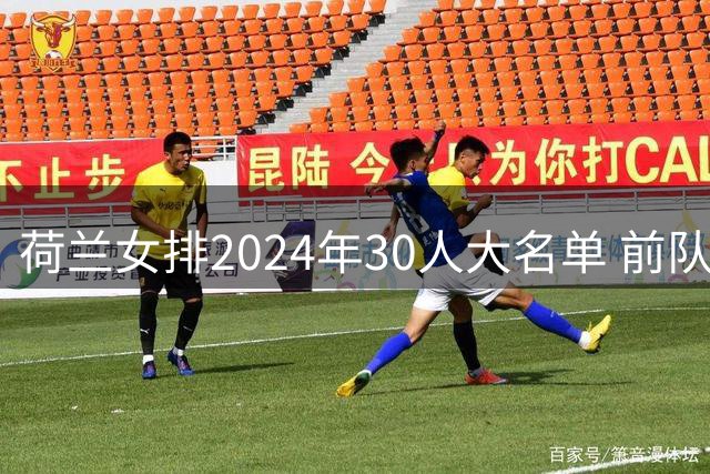 荷兰女排2024年30人大名单 前队长布伊吉斯回归