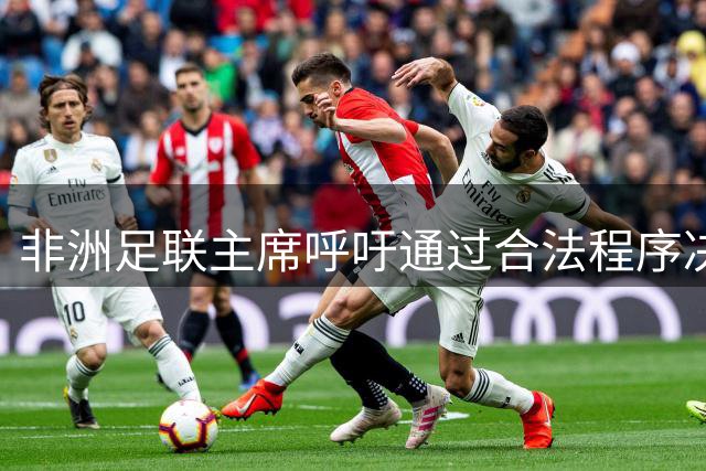 非洲足联主席呼吁通过合法程序决定国际足联主席去留